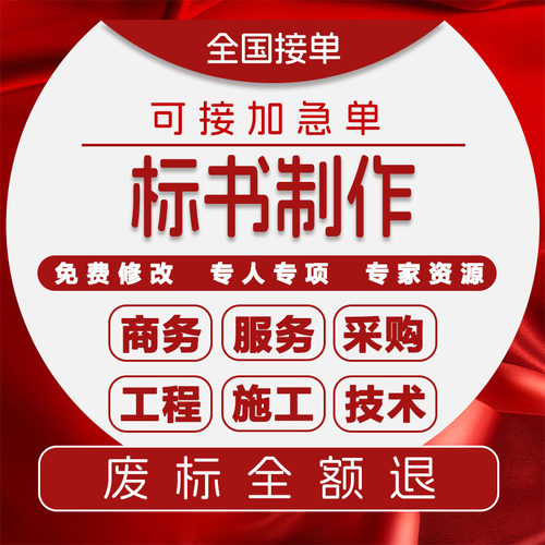 标书制作代做投标书招标书工程施工E物业保洁采购餐饮配送方案代