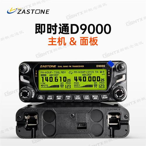 ZASTONE即时通D9o000车载电台 单主机单面板 50W大功率 自驾游车