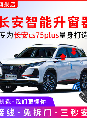 适用于长安cs75PLUS自动升窗器CS75一键升降车窗玻璃关窗ZOBD改装