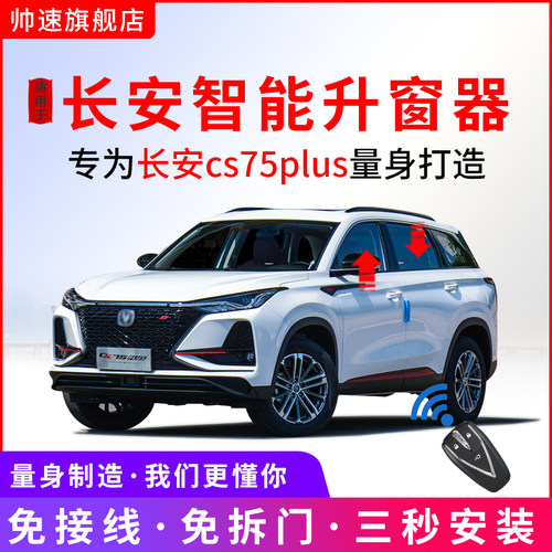 适用于长安cs75PLUS自动升窗器CS75一键升降车窗玻璃关窗ZOBD改装