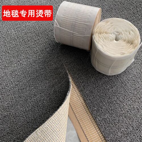 地毯满铺安装辅料烫带地毯接缝安装接口拼接M免烫烫带粘缝拼接胶