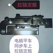 固定线夹上车拉链襟定规拉链车门同步缝制辅助平夹头拉链子