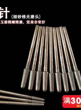 沙抛光打磨头光120圆头-斜0磨头目修B玉棒细60针雕磨针翡翠玉石 0
