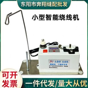 绣花机配件缝纫机模板机花样机专用智能绕线机电子底线梭芯绕线器