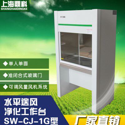 上海鼎科 SW-CJ-1D SW-CJ-1G 立式单人单面 净化工作台