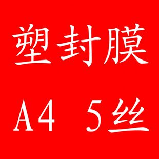 塑封 塑封膜c办公塑过塑膜片膜 过丝 过塑膜A4 护 卡片耗材
