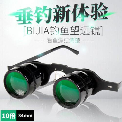 BIJIA钓鱼望远镜10倍看漂拉近运动时尚清镜有色眼镜式头戴眼镜