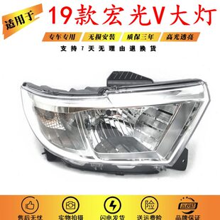 适用 19五菱宏光前照灯于前款五菱宏光大灯总成前款V总成 大灯19V