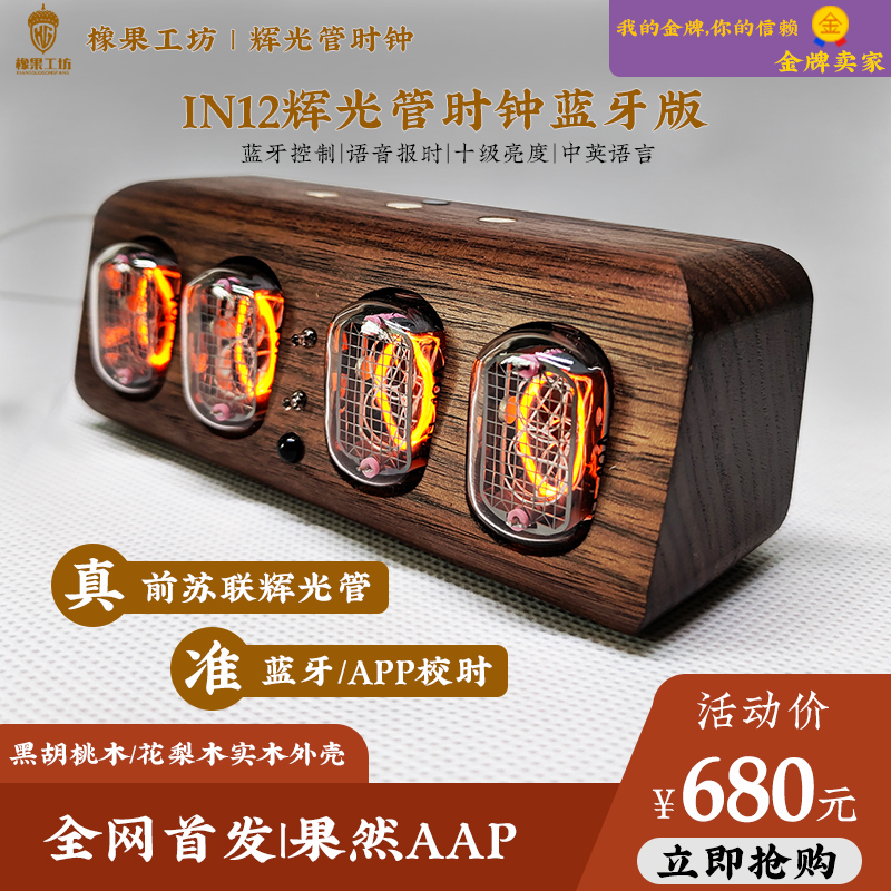前苏联IN12辉光数码管时钟手z机蓝牙控制辉光灯台钟真辉光时钟闹
