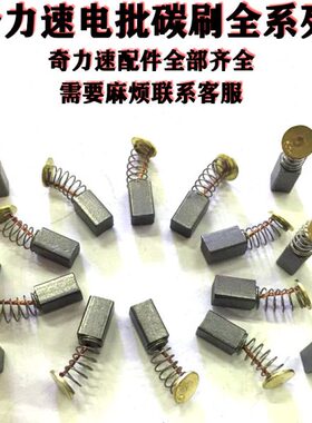 配件B3L13系列0电批0碳刷半自动齐全SD0奇力速碳刷6系列配件50/L