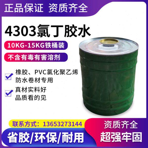 氯丁胶水4303优质三元乙丙防水卷材用粘结剂粘结胶水建筑防水卷材
