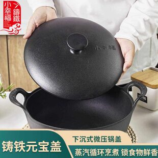 元宝自小锅专用幸福带加厚家用平底盖微压无涂层铸铁锅铁盖
