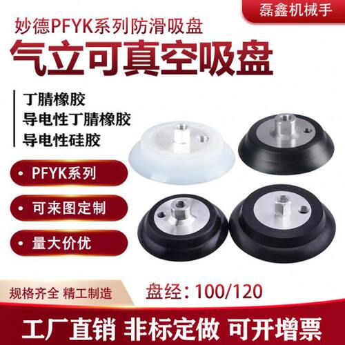 妙德气立可真空吸盘硅橡胶防静电PFYK-100 PFYK-120吸嘴吸盘配件