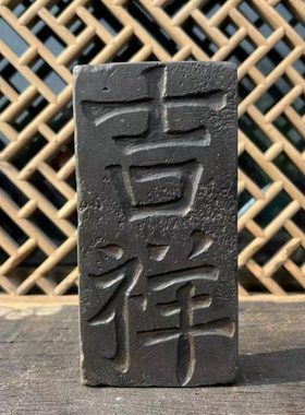 吉祥陶砖二字吉祥拓片收藏艺术品新中式陶砖陶器古风装饰