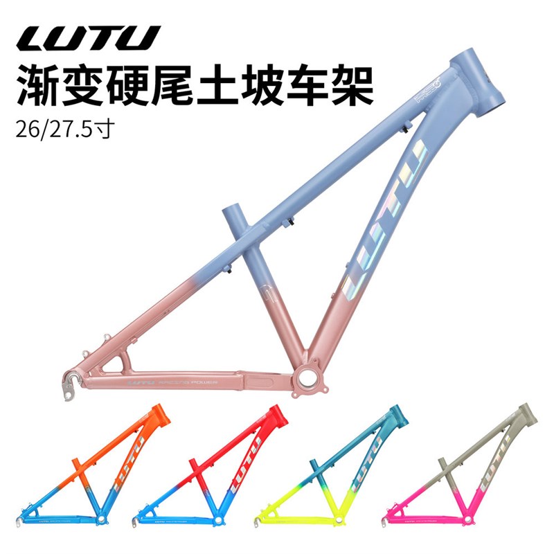 LUTU 渐e变硬尾土坡车架 兼容26/27.5寸外胎快拆4X飞包越野AM车架