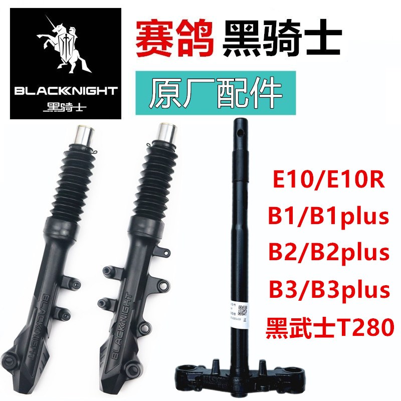 赛鸽电动车黑骑士B1/B2/B3Plus方向柱前叉T280避震E10.前减震原厂