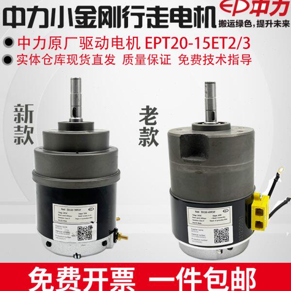 中力小金刚行走驱动电机650W24V750W电动托盘车15ET2叉车原厂配件