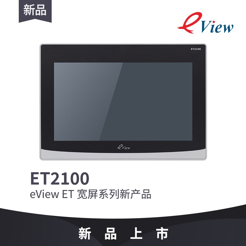 eView步科新品触摸屏10寸ET2100人机界面组态R串口屏彩色液晶显示