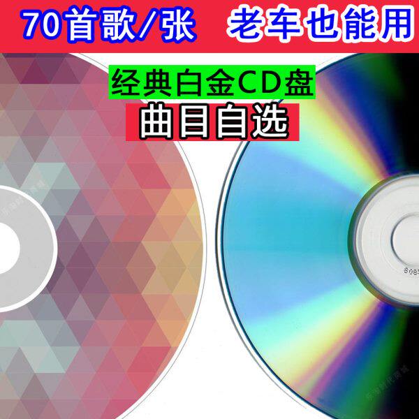 70首车载汽车CD碟片定制曲目自选大容量白金 显示歌名刻录光盘