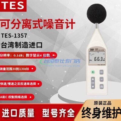 泰仕TES-1357分离式数字噪音计声级计噪音量模拟条分贝仪30-130dB