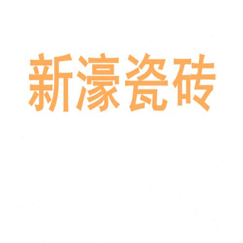 新濠瓷砖陶瓷大板750x1500地砖客厅背景墙防滑地板砖岩板