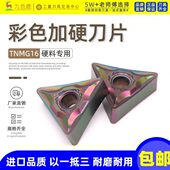火MG外圆车刀超硬淬不锈钢0三角形刀头钢TN七彩数控刀片164钛合金