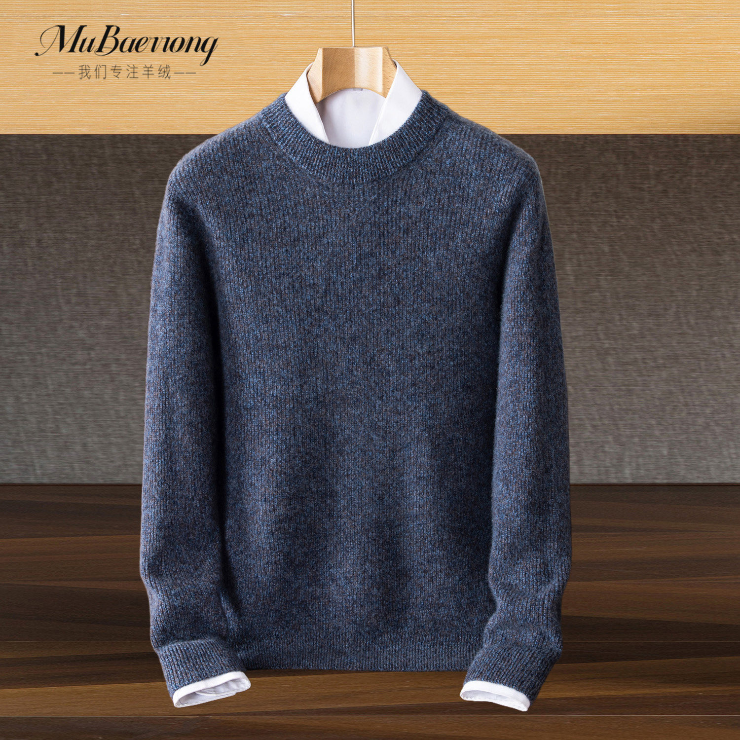 牧巴尔绒全羊绒衫男圆领加厚时尚青年针织毛衣纯色商务打底衫高领