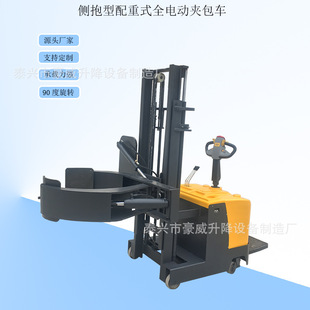 非标供应无腿全电动纸卷车 侧抱型抱夹皮具堆高车 自动油桶倒料车