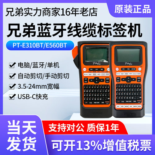 兄弟标签打印机兄弟PT-E560BT标签打印机蓝牙电力标签机PT-E310BT