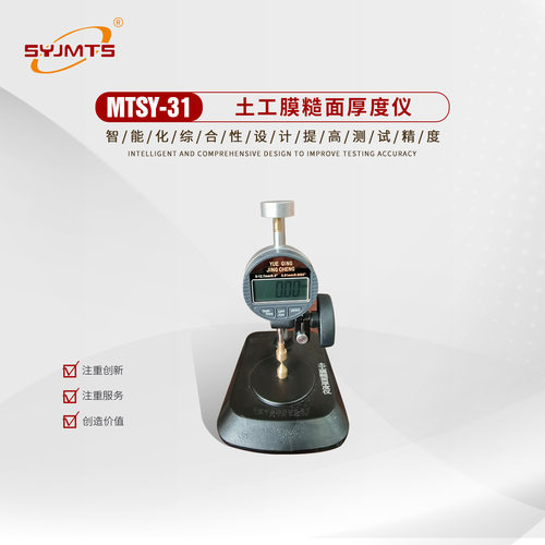 MTSY-31型土工膜糙面厚度仪/糙面土工膜测厚仪/CJ/T234