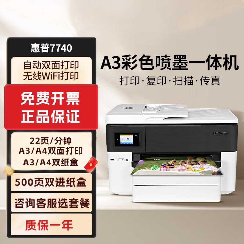 惠普HP 7740彩色A3A4喷墨自动双面打印一体机复印扫描办公室试卷