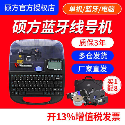 蓝牙硕方线号机tp76i号码管打印机打号打码机tp70电子线号打印机