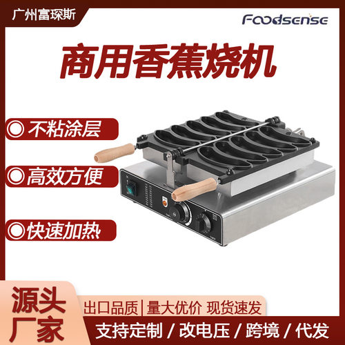 富琛斯商用香蕉烧机香蕉形状笑脸模具网红小吃机香蕉烧机