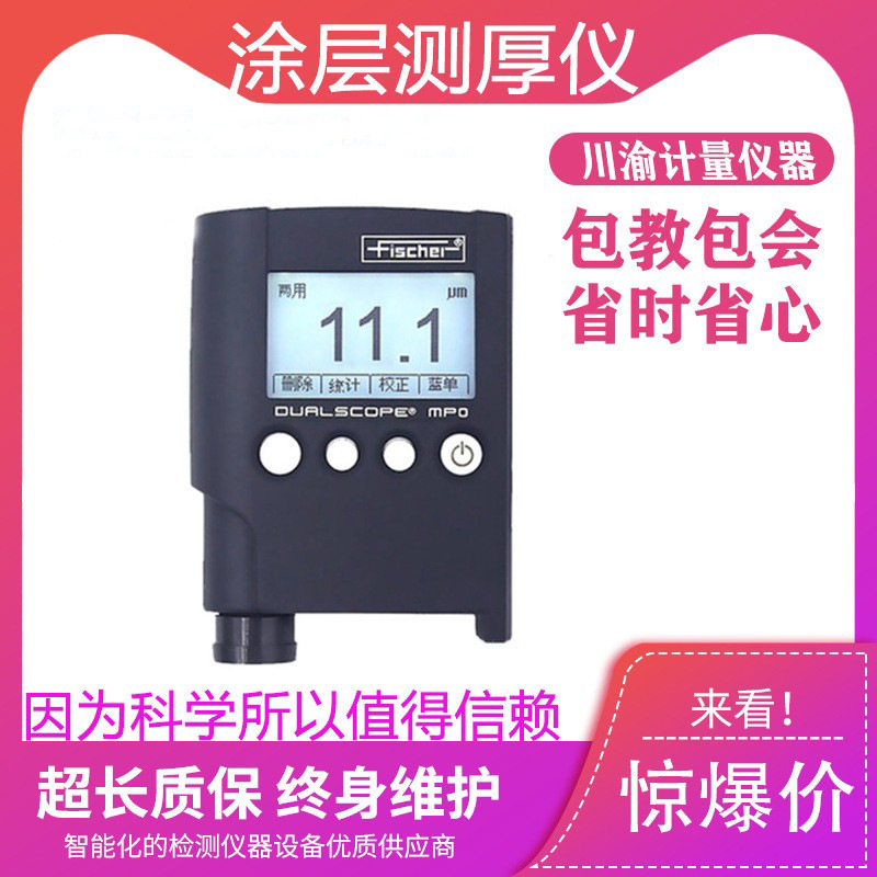 MPO涂层测厚仪德国菲希尔铁铝两用膜厚仪测厚仪铜铬锌铁铝测厚仪