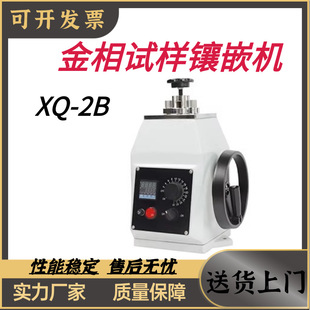 自动镶嵌机ZXQ ZXQ 金相试样新款 镶嵌机XQ