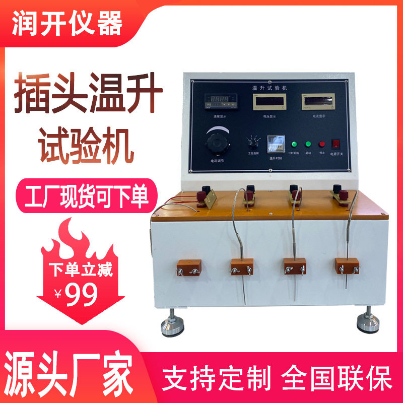 温升试验机多功能电插座升温测试仪插头电源线线路版温升试验机