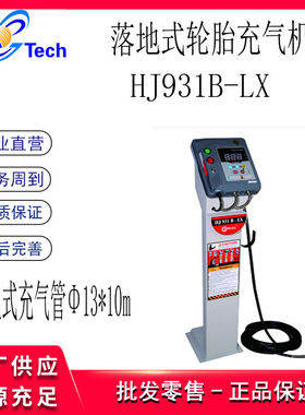 汇峰中小型全自动立式汽车轮胎充气机(卷鼓式HJ931B-JX HJ931B-LX