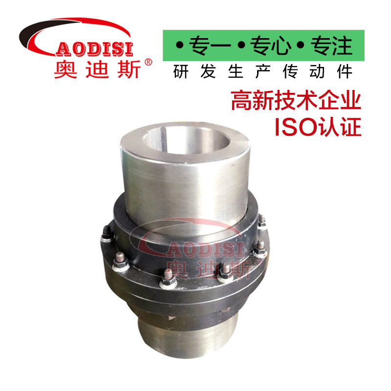 大厂直供AODISI齿式联轴器鼓形齿连轴器大扭矩传动联轴器加工
