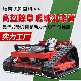 全地形遥控割草机农场山坡家用小型剪草机履带式果园草坪除草机