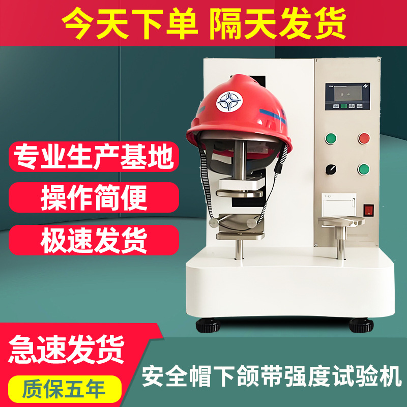 安全帽下颌带强度试验机检测头盔下颏带强度和侧向刚性测试仪现货