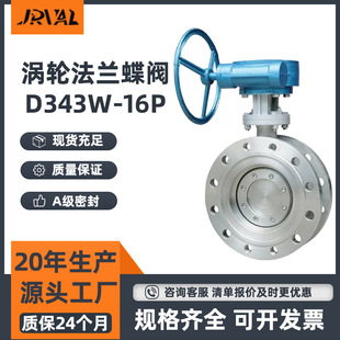 不锈钢手动涡轮法兰蝶阀D343W 16P三偏心硬密封高温调节型蝶阀