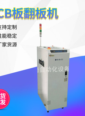 在线式专业自动翻板机Auomaic inverting machine PCB板翻板机