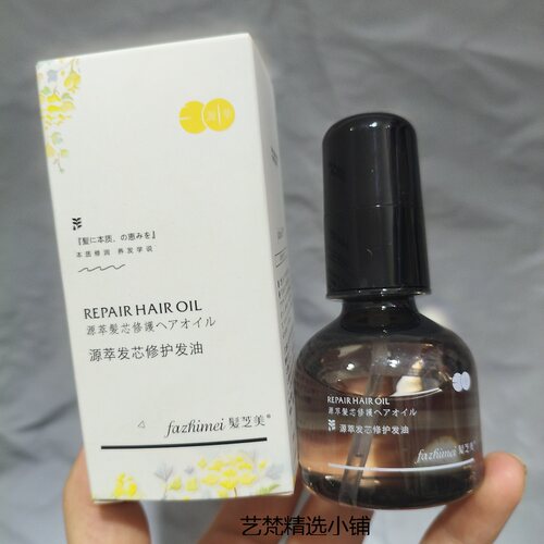 发之美精油源萃发芯修护发精油