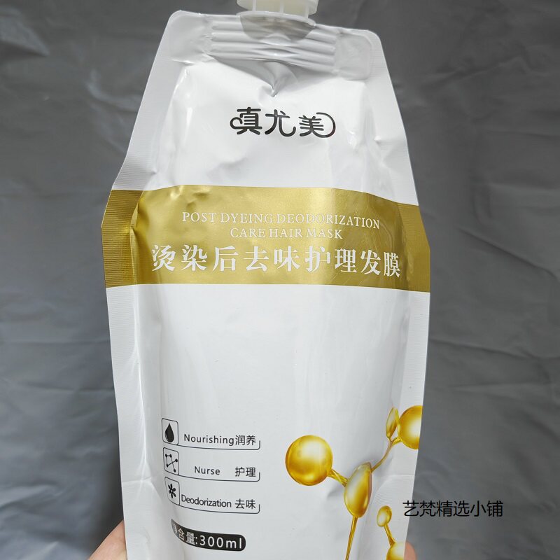 正品真尤美烫染后去味护理发膜