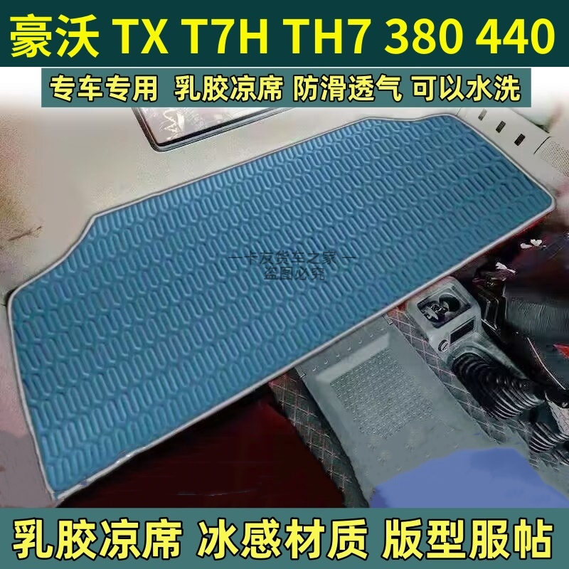 重汽豪沃TX T7H 380 336 34B0豪翰N7GN5W大货车卧铺凉席乳胶床垫