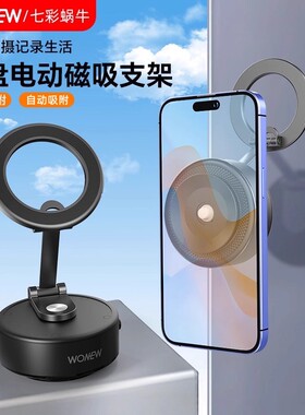 wonew七彩蜗牛真空电动吸盘吸力车载吸附手机架磁吸拍摄手机支架