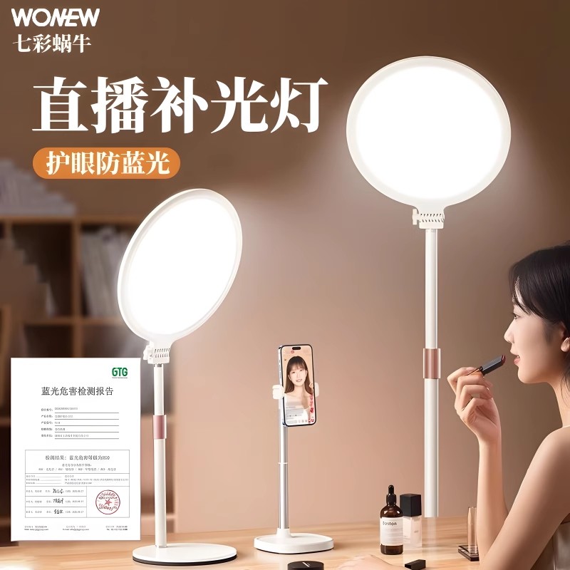 wonew七彩蜗牛直播护眼补光灯主播桌面拍摄拍照落地打光灯直播间防蓝光直播架美颜提亮专用摄影灯手机支架