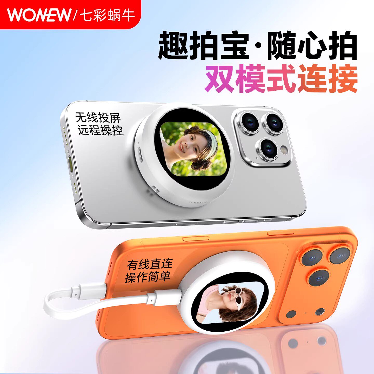 七彩蜗牛手机自拍宝显示屏后置摄像头自拍神器适用iPhone苹果17磁吸magsafe无线投屏器高清录像即插即用