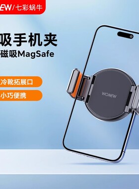 wonew七彩蜗牛磁吸手机夹子配件适配Magsafe磁吸免贴片固定夹汽车车载导航支架自拍手机磁吸神器2025新款