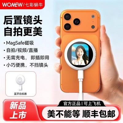 womew七彩蜗牛手机直播自拍同屏器适配iPhone17苹果专用拍照手机支架后置镜头磁吸无线自拍旅游自拍杆神器